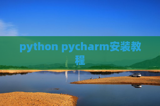 python pycharm安装教程
